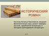 Исторический роман