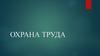Охрана труда