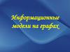 Информационные модели на графах