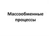 Массообменные процессы