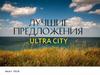 Лучшие предложения Ultra City