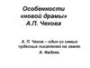 Особенности «новой драмы» А.П. Чехова