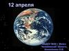 12 апреля - День Космонавтики