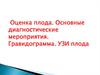 Оценка плода.  Основные диагностические мероприятия. Гравидограмма. УЗИ плода
