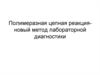 Полимеразная цепная реакция - новый метод лабораторной диагностики