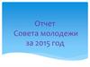 Отчет совета молодежи