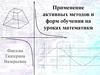 Применение активных методов и форм обучения на уроках математики