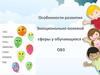 Особенности развития эмоционально-волевой сферы у обучающихся с ОВЗ