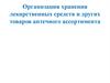 Организация хранения лекарственных средств и других товаров аптечного ассортимента
