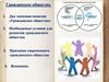 Гражданское общество