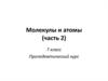 Молекулы и атомы (часть 2)