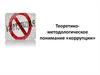 Теоретико-методологическое понимание коррупции