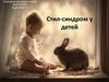 Стил-синдром у детей