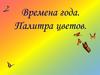 Времена года. Палитра цветов