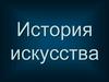 История искусства