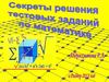 Секреты решения тестовых заданий по математике
