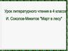 Иван Сергеевич Соколов-Микитов "Март в лесу"