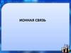 Ионная связь