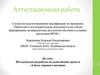 Аттестационная работа. Методическая разработка по выполнению проекта «Азбука здорового питания»
