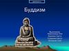 Буддизм - третья мировая религия