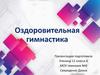 Оздоровительная гимнастика