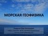 Морская геофизика. Лекция 1