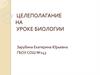 Целеполагание на уроке биологии
