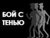 Бой с с тенью