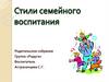 Стили семейного воспитания