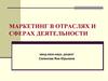 Маркетинг в отраслях и сферах деятельности. Тема 1