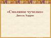 «Смоляное чучелко» Джоэль Харрис