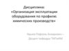 Дисциплина: «Организация эксплуатации оборудования по профилю химических производств»