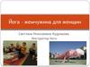Йога – жемчужина для женщин