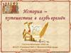 История - путешествие в глубь времен