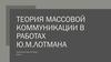 Теория массовой коммуникации в работах Ю.М.Лотмана