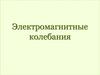 Электромагнитные колебания
