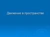 Движение в пространстве
