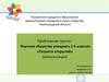 Научное общество учащихся 1-5 классов «Планета открытий»