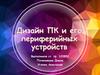 Дизайн ПК и его периферийных устройств