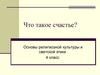 Основы религиозной культуры и светской этики. 4 класс