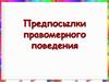 Предпосылки правомерного поведения