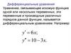Дифференциальные уравнения
