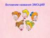 Эмоции и чувства. Занятие для первоклассников