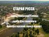 Старая Русса – город Воинской Славы, город Достоевского Императорский город-курорт