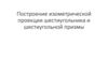 Построение изометрической проекции шестиугольника и шестиугольной призмы