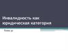 Инвалидность, как юридическая категория