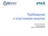 Требования к участникам закупок