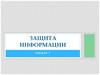 Защита информации