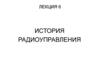 История радиоуправления. Лекция 6