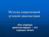 Методы современной лучевой диагностики